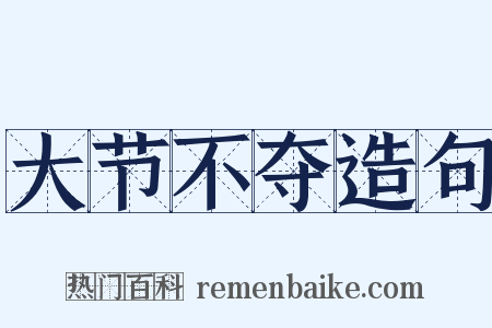 大节不夺造句是什么意思的图片